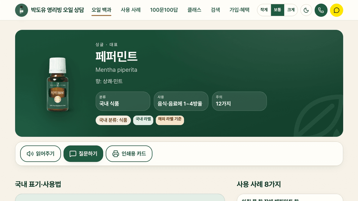 페퍼민트 오일 상세 페이지. 분류·사용·주의와 읽어주기·질문하기·인쇄용 카드 버튼.