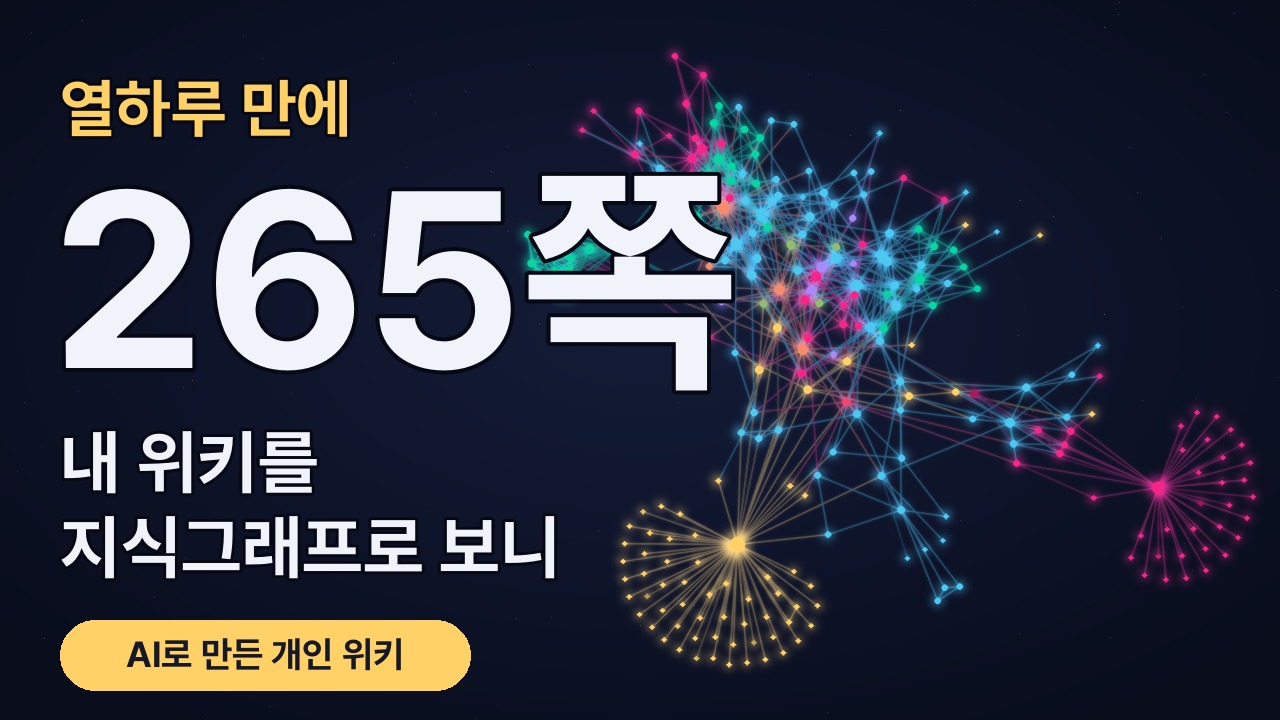 내 위키를 지식그래프로 보기 — 영상 썸네일