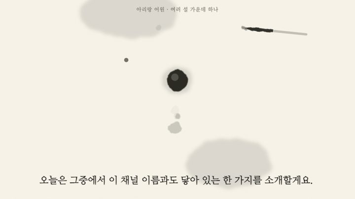 처음 판 — 먹점·먹선뿐이라 「내용에 맞는 그림이 부족하다」는 판정을 받았어요