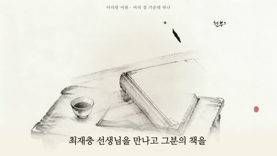 9초 · 「그분의 책」을 말하는 순간 책 그림과 붓 카드 「천부경과 수의 세계」