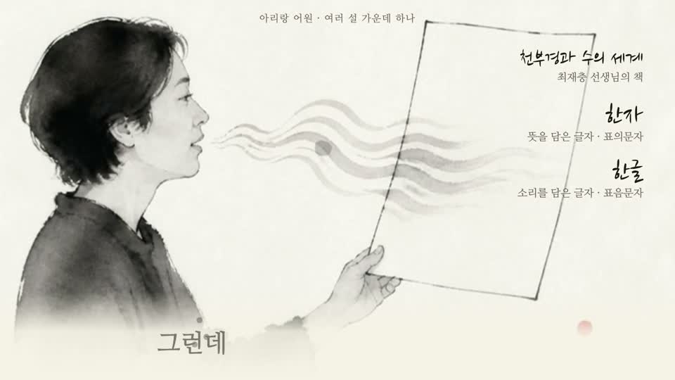 18초 · 한자 → 한글 카드가 쌓이고 그림은 「한글」로 바뀜